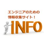 最新技術情報を収集できるサイトを紹介！