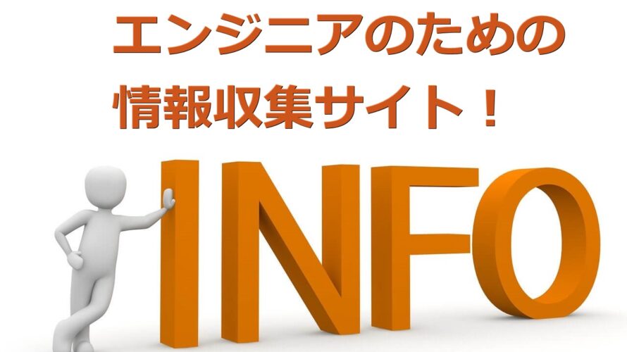 最新技術情報を収集できるサイトを紹介！