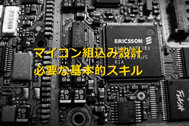 マイコン組込み設計を目指す人へ！必要なスキルと習得方法！