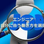 エンジニアの働き方とその種類！自分に合う働き方とは？