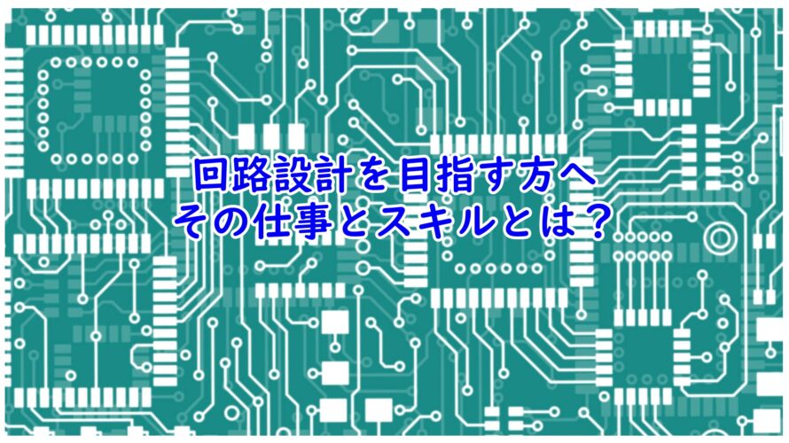 回路設計を目指す方へ、その仕事とスキル