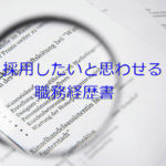 採用したいと思わせる職務経歴書の書き方