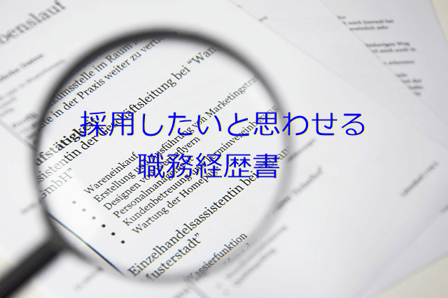 採用したいと思わせる職務経歴書