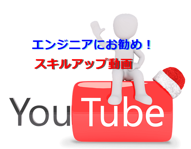 エンジニアに必見 お勧めyoutube動画 エンジニアのためのブログ