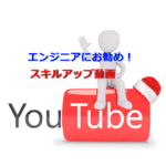 エンジニアに必見！お勧めYouTube動画