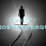 派遣エンジニアの働き方がお勧めな理由