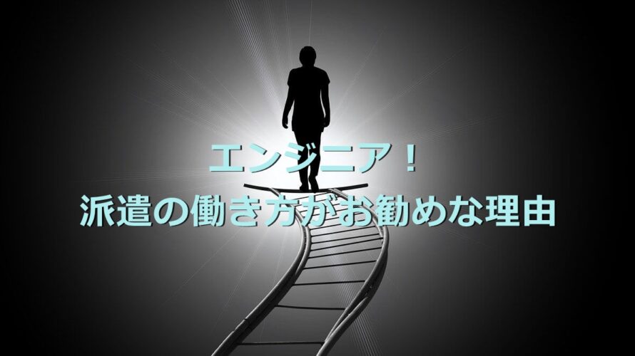 派遣の働き方がお勧めな理由