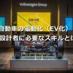 自動車の電動化（EV化）！回路設計者に必要なスキルとは？