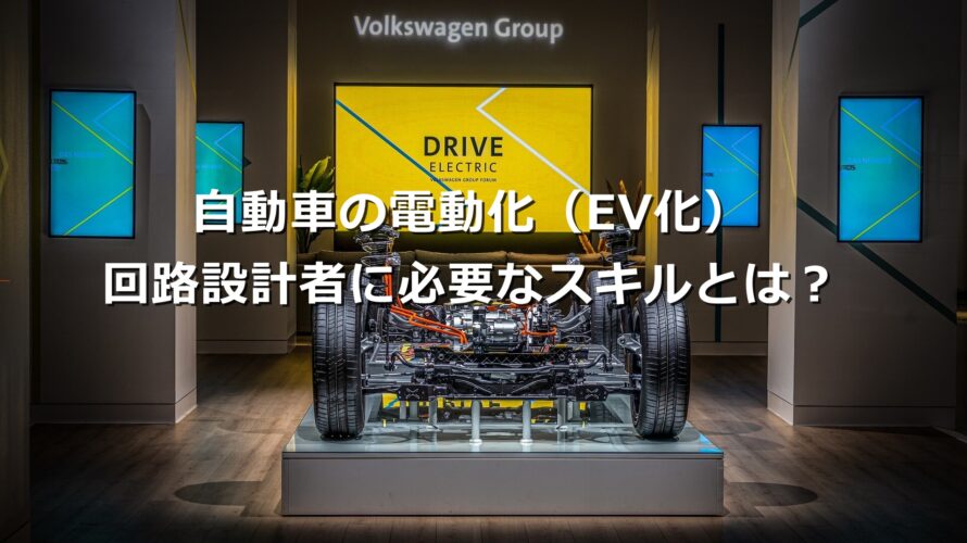 自動車の電動化