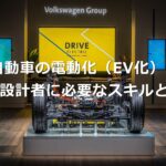 自動車の電動化（EV化）！機械設計者に必要なスキルとは？