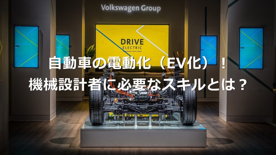 自動車の電動化（機械設計者に必要なスキル）