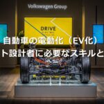 自動車の電動化（EV化）！ソフト設計者に必要なスキルとは？