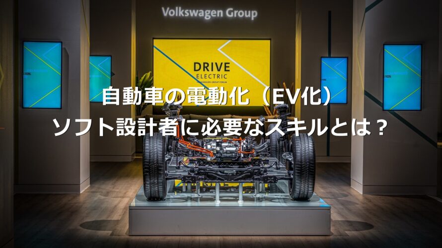 自動車の電動化（EV化）ソフト設計者に必要なスキルとは？