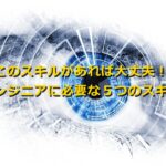 エンジニア！いつの時代も求められる５つのスキル