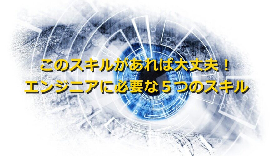 こｎスキルさえあれば大丈夫、エンジニアに必要なスキル５選