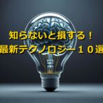 知らないと損する最新技術10選！