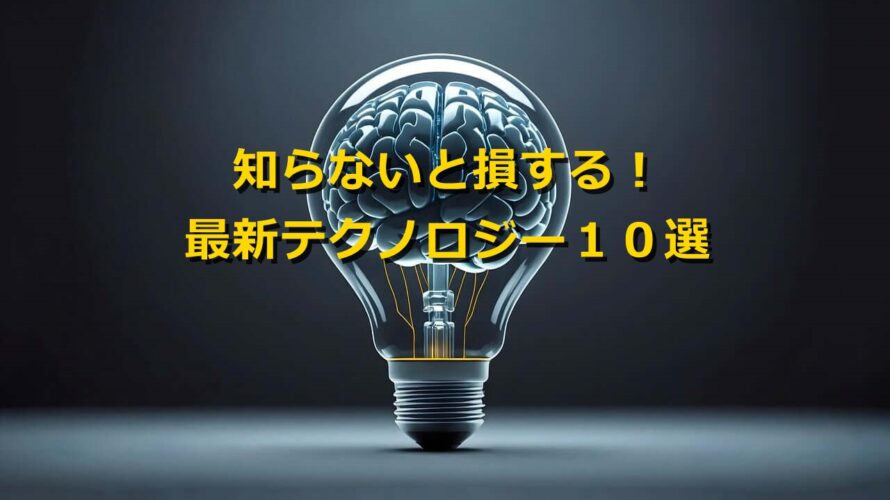 知らないと損する最新テクノロジー１０選