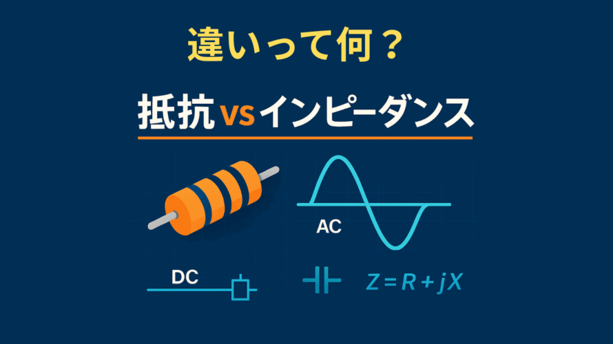 インピーダンスと抵抗の違いって何？
