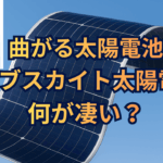 曲がる太陽電池