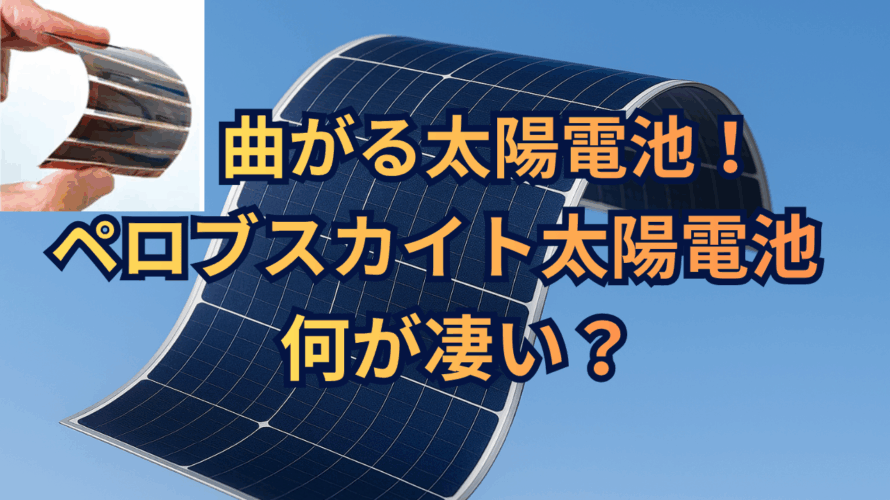 曲がる太陽電池