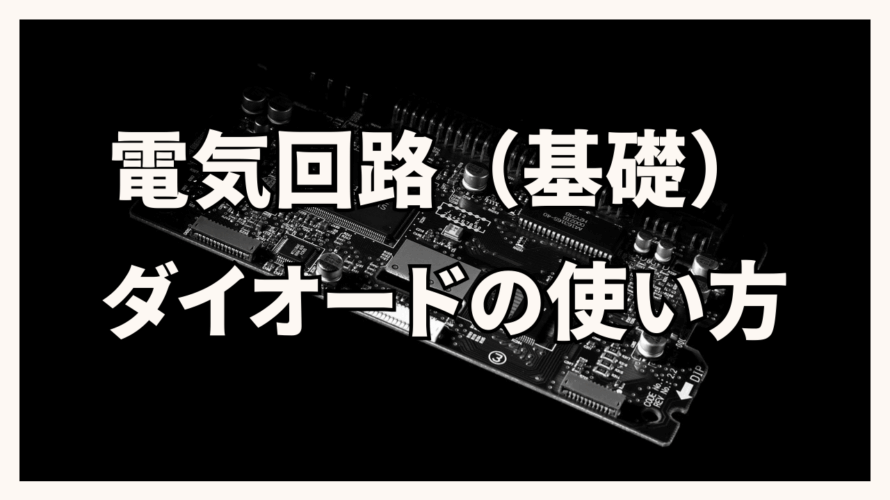 電気回路のダイオードの使い方を解説！